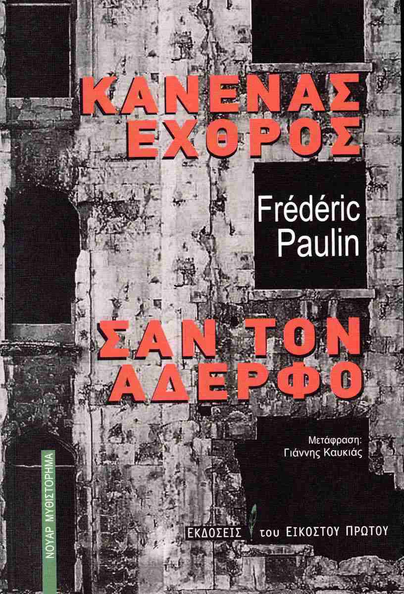 ΚΑΝΕΝΑΣ ΕΧΘΡΟΣ ΣΑΝ ΤΟΝ ΑΔΕΡΦΟ ΚΑΝΕΝΑΣ ΕΧΘΡΟΣ ΣΑΝ ΤΟΝ ΑΔΕΡΦΟ