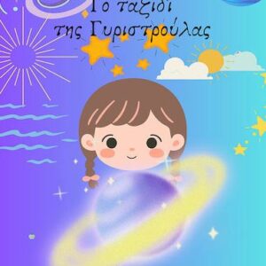 ΤΟ ΤΑΞΙΔΙ ΤΗΣ ΓΥΡΙΣΤΡΟΥΛΑΣ