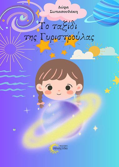 ΤΟ ΤΑΞΙΔΙ ΤΗΣ ΓΥΡΙΣΤΡΟΥΛΑΣ ΤΟ ΤΑΞΙΔΙ ΤΗΣ ΓΥΡΙΣΤΡΟΥΛΑΣ