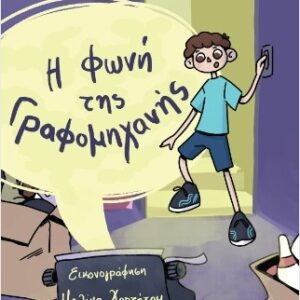 Η ΦΩΝΗ ΤΗΣ ΓΡΑΦΟΜΗΧΑΝΗΣ