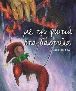 ΜΕ ΤΗ ΦΩΤΙΑ ΣΤΑ ΔΑΧΤΥΛΑ