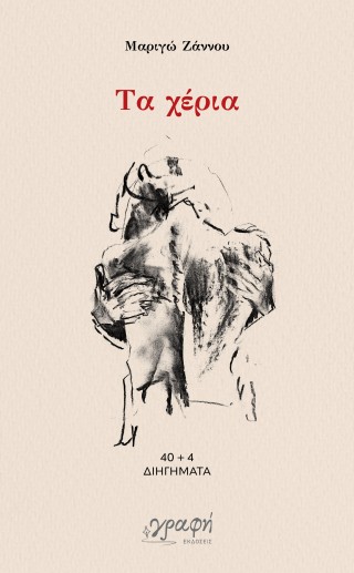 ΤΑ ΧΕΡΙΑ ΤΑ ΧΕΡΙΑ