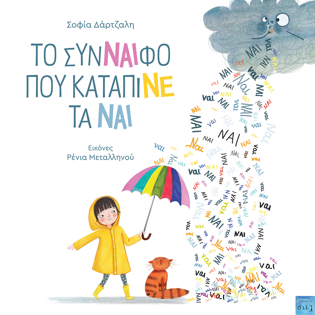 ΤΟ ΣΥΝ-ΝΑΙ-ΦΟ ΠΟΥ ΚΑΤΑΠΙΝΕ ΤΑ ΝΑΙ ΤΟ ΣΥΝ-ΝΑΙ-ΦΟ ΠΟΥ ΚΑΤΑΠΙΝΕ ΤΑ ΝΑΙ