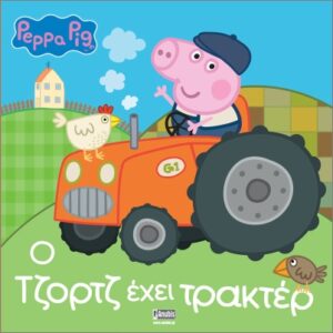 ΠΕΠΠΑ ΤΟ ΓΟΥΡΟΥΝΑΚΙ: Ο ΤΖΟΡΤΖ ΕΧΕΙ ΤΡΑΚΤΕΡ