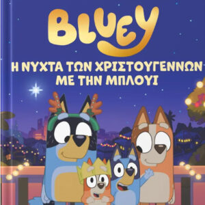 BLUEY: Η ΝΥΧΤΑ ΤΩΝ ΧΡΙΣΤΟΥΓΕΝΝΩΝ ΜΕ ΤΗΝ ΜΠΛΟΥΙ