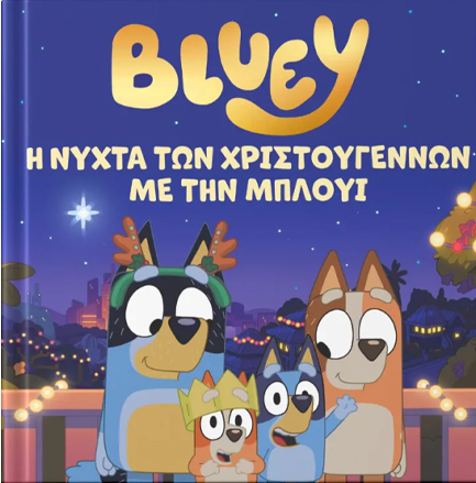 BLUEY: Η ΝΥΧΤΑ ΤΩΝ ΧΡΙΣΤΟΥΓΕΝΝΩΝ ΜΕ ΤΗΝ ΜΠΛΟΥΙ BLUEY: Η ΝΥΧΤΑ ΤΩΝ ΧΡΙΣΤΟΥΓΕΝΝΩΝ ΜΕ ΤΗΝ ΜΠΛΟΥΙ