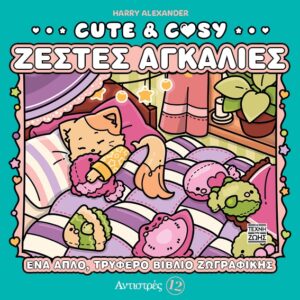 ΑΝΤΙΣΤΡΕΣ 12: CUTE & COZY - ΖΕΣΤΕΣ ΑΓΚΑΛΙΕΣ