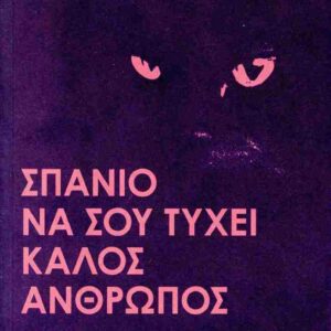 ΣΠΑΝΙΟ ΝΑ ΣΟΥ ΤΥΧΕΙ ΚΑΛΟΣ ΑΝΘΡΩΠΟΣ