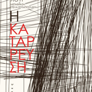 Η ΚΑΤΑΡΡΕΥΣΗ