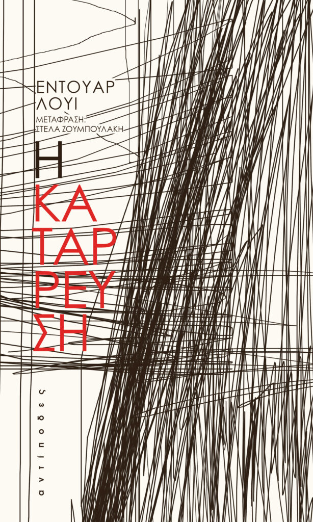 Η ΚΑΤΑΡΡΕΥΣΗ Η ΚΑΤΑΡΡΕΥΣΗ