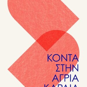 ΚΟΝΤΑ ΣΤΗΝ ΑΓΡΙΑ ΚΑΡΔΙΑ