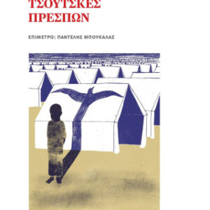 ΤΣΟΥΤΣΚΕΣ ΠΡΕΣΠΩΝ