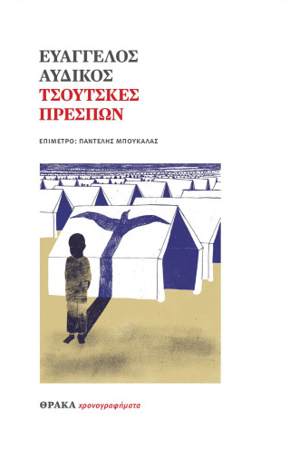 ΤΣΟΥΤΣΚΕΣ ΠΡΕΣΠΩΝ ΤΣΟΥΤΣΚΕΣ ΠΡΕΣΠΩΝ