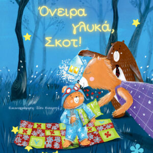 ΟΝΕΙΡΑ ΓΛΥΚΑ