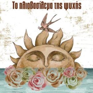 ΤΟ ΗΛΙΟΒΑΣΙΛΕΜΑ ΤΗΣ ΨΥΧΗΣ
