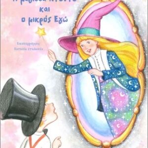 Η ΜΑΓΙΣΣΑ ΝΤΟΝΤΟ ΚΑΙ Ο ΜΙΚΡΟΣ ΕΓΩ