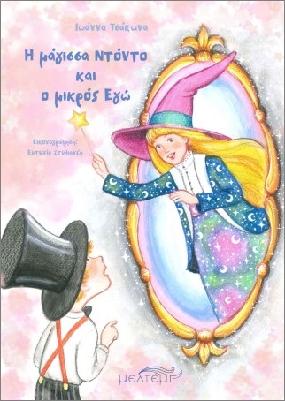 Η ΜΑΓΙΣΣΑ ΝΤΟΝΤΟ ΚΑΙ Ο ΜΙΚΡΟΣ ΕΓΩ Η ΜΑΓΙΣΣΑ ΝΤΟΝΤΟ ΚΑΙ Ο ΜΙΚΡΟΣ ΕΓΩ