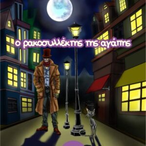 Ο ΡΑΚΟΣΥΛΛΕΚΤΗΣ ΤΗΣ ΑΓΑΠΗΣ