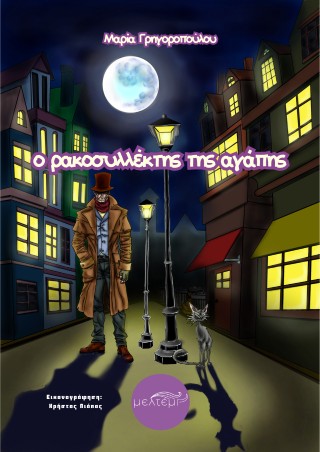 Ο ΡΑΚΟΣΥΛΛΕΚΤΗΣ ΤΗΣ ΑΓΑΠΗΣ Ο ΡΑΚΟΣΥΛΛΕΚΤΗΣ ΤΗΣ ΑΓΑΠΗΣ