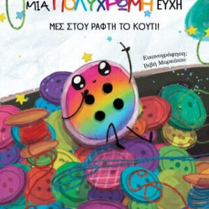 ΜΙΑ ΠΟΛΥΧΡΩΜΗ ΕΥΧΗ ΜΕΣ ΣΤΟΥ ΡΑΦΤΗ ΤΟ ΚΟΥΤΙ