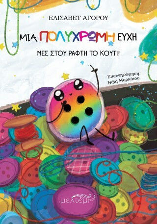 ΜΙΑ ΠΟΛΥΧΡΩΜΗ ΕΥΧΗ ΜΕΣ ΣΤΟΥ ΡΑΦΤΗ ΤΟ ΚΟΥΤΙ ΜΙΑ ΠΟΛΥΧΡΩΜΗ ΕΥΧΗ ΜΕΣ ΣΤΟΥ ΡΑΦΤΗ ΤΟ ΚΟΥΤΙ