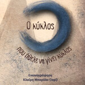 Ο ΚΥΚΛΟΣ ΠΟΥ ΗΘΕΛΕ ΝΑ ΓΙΝΕΙ ΚΥΚΛΟΣ