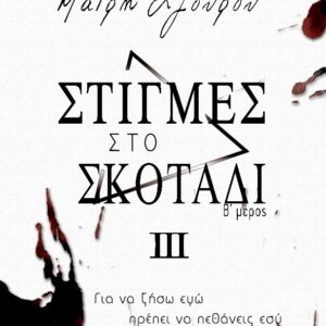 ΣΤΙΓΜΕΣ III : ΣΤΙΓΜΕΣ ΣΤΟ ΣΚΟΤΑΔΙ (Β΄ΜΕΡΟΣ)