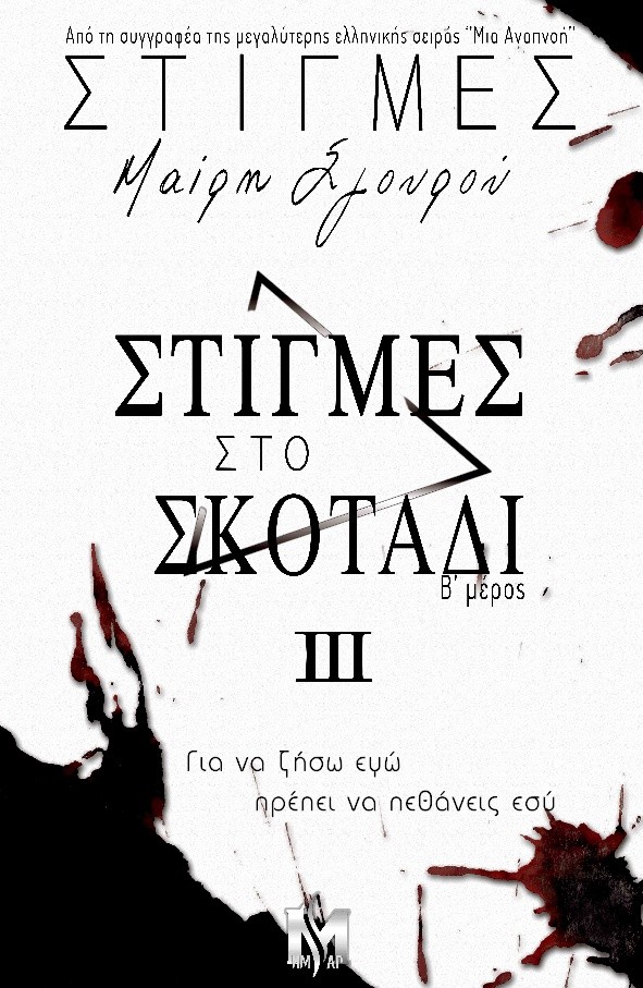 ΣΤΙΓΜΕΣ III : ΣΤΙΓΜΕΣ ΣΤΟ ΣΚΟΤΑΔΙ (Β΄ΜΕΡΟΣ) ΣΤΙΓΜΕΣ III : ΣΤΙΓΜΕΣ ΣΤΟ ΣΚΟΤΑΔΙ (Β΄ΜΕΡΟΣ)