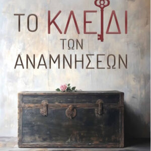 ΤΟ ΚΛΕΙΔΙ ΤΩΝ ΑΝΑΜΝΗΣΕΩΝ