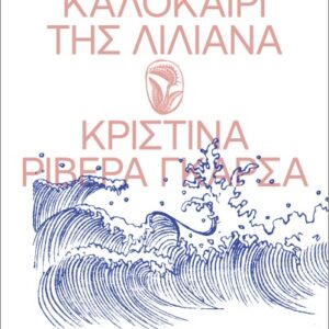 ΤΟ ΑΗΤΗΤΟ ΚΑΛΟΚΑΙΡΙ ΤΗΣ ΛΙΛΙΑΝΑ