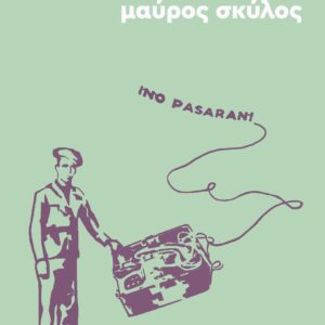 ΑΣΠΡΟΣ ΣΚΥΛΟΣ ΜΑΥΡΟΣ ΣΚΥΛΟΣ