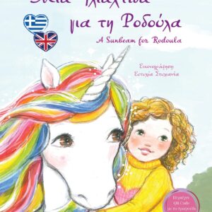 ΜΙΑ ΗΛΙΑΧΤΙΔΑ ΓΙΑ ΤΗΝ ΡΟΔΟΥΛΑ (ΔΙΓΛΩΣΣΗ ΕΚΔΟΣΗ )