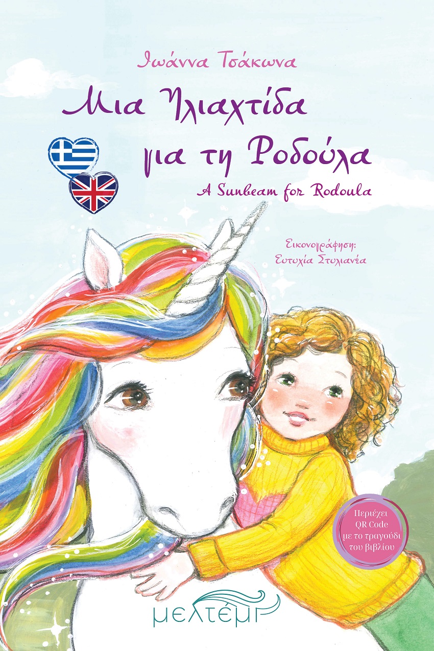 ΜΙΑ ΗΛΙΑΧΤΙΔΑ ΓΙΑ ΤΗΝ ΡΟΔΟΥΛΑ (ΔΙΓΛΩΣΣΗ ΕΚΔΟΣΗ ) ΜΙΑ ΗΛΙΑΧΤΙΔΑ ΓΙΑ ΤΗΝ ΡΟΔΟΥΛΑ (ΔΙΓΛΩΣΣΗ ΕΚΔΟΣΗ )