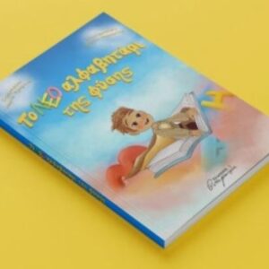 ΤΟ ΝΕΟ ΑΛΦΑΒΗΤΑΡΙ ΤΗΣ ΦΥΣΗΣ