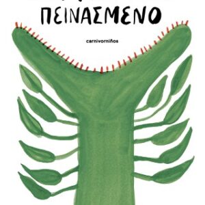 ΕΝΑ ΦΥΤΟ ΠΟΛΥ ΠΕΙΝΑΣΜΕΝΟ