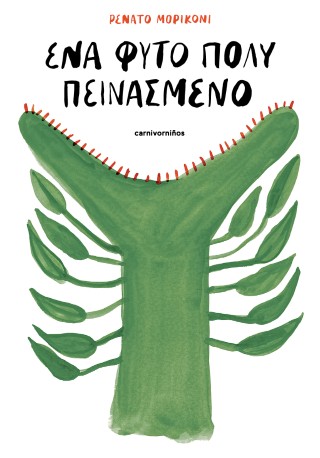 ΕΝΑ ΦΥΤΟ ΠΟΛΥ ΠΕΙΝΑΣΜΕΝΟ ΕΝΑ ΦΥΤΟ ΠΟΛΥ ΠΕΙΝΑΣΜΕΝΟ