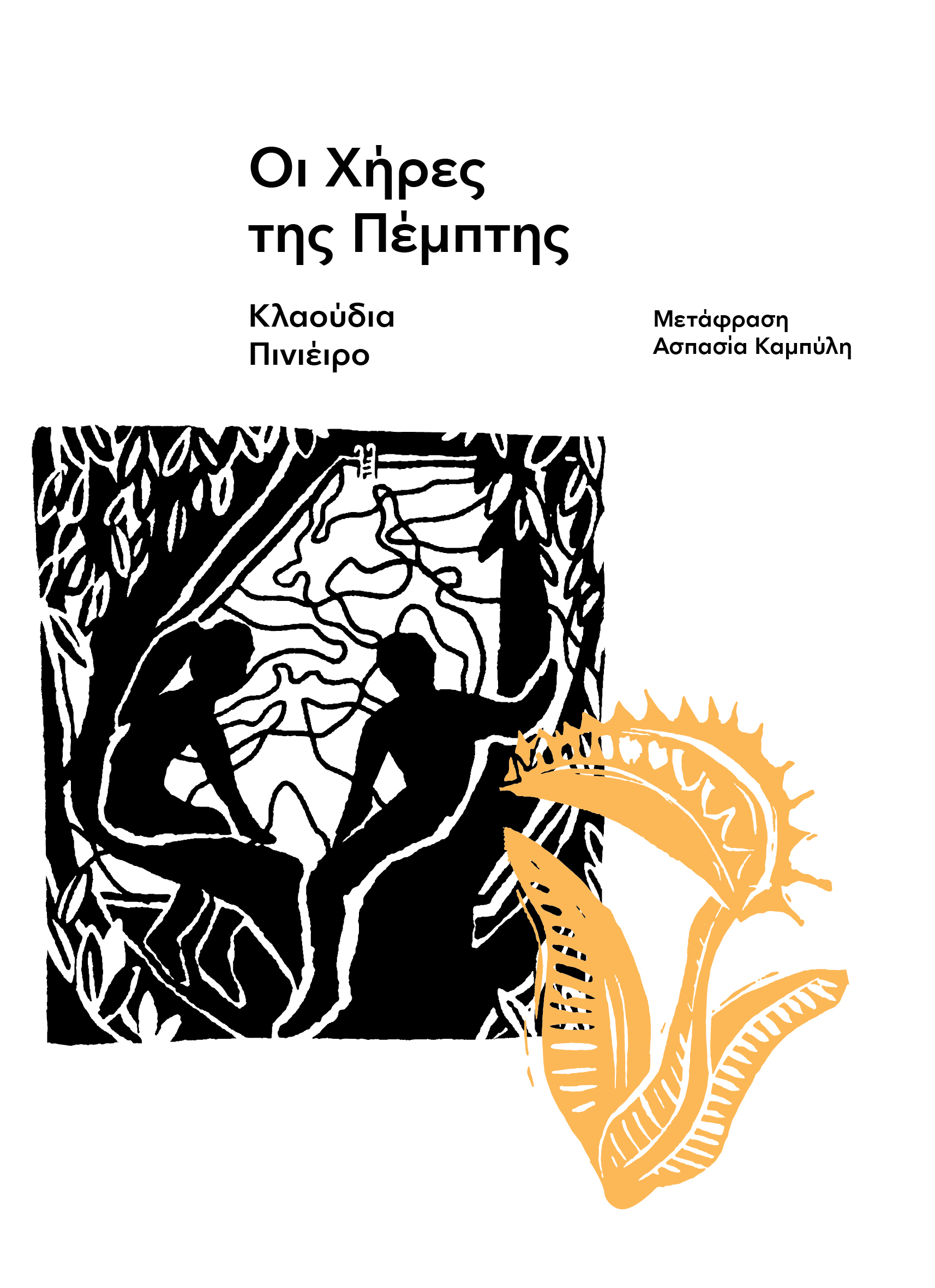 ΟΙ ΧΗΡΕΣ ΤΗΣ ΠΕΜΠΤΗΣ ΟΙ ΧΗΡΕΣ ΤΗΣ ΠΕΜΠΤΗΣ