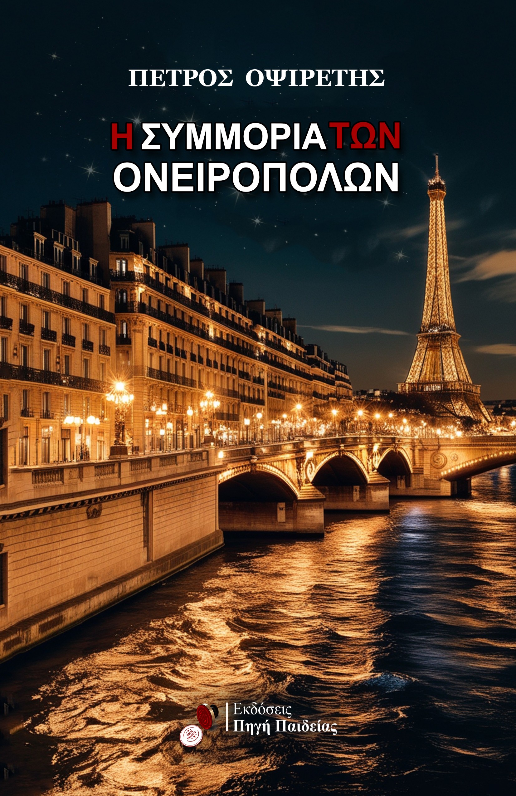 Η ΣΥΜΜΟΡΙΑ ΤΩΝ ΟΝΕΙΡΟΠΟΛΩΝ Η ΣΥΜΜΟΡΙΑ ΤΩΝ ΟΝΕΙΡΟΠΟΛΩΝ