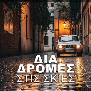 ΔΙΑΔΡΟΜΈΣ ΣΤΙΣ ΣΚΙΈΣ