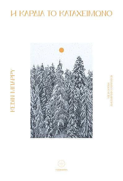 Η ΚΑΡΔΙΑ ΤΟ ΚΑΤΑΧΕΙΜΩΝΟ Η ΚΑΡΔΙΑ ΤΟ ΚΑΤΑΧΕΙΜΩΝΟ