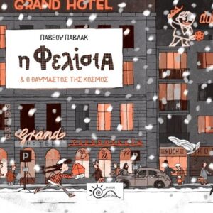 Η ΦΕΛΙΣΙΑ ΚΑΙ Ο ΘΑΥΜΑΣΤΟΣ ΤΗΣ ΚΟΣΜΟΣ