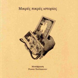 ΜΙΚΡΕΣ ΠΙΚΡΕΣ ΙΣΤΟΡΙΕΣ
