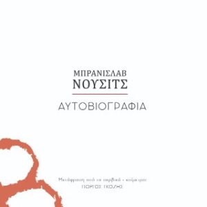 ΑΥΤΟΒΙΟΓΡΑΦΙΑ Η ΚΛΗΡΟΝΟΜΙΑ ΤΟΥ ΑΛΚΙΒΙΑΔΗ ΝΟΥΣΑ