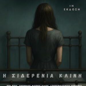 Η ΣΙΔΕΡΕΝΙΑ ΚΛΙΝΗ