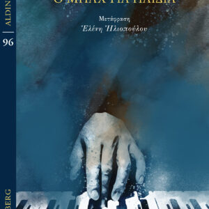 Ο ΜΠΑΧ ΓΙΑ ΠΑΙΔΙΑ