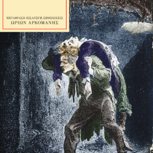 ΟΙ ΑΘΛΙΟΙ Β΄ΤΟΜΟΣ