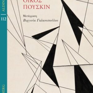 ΟΙΚΟΣ ΠΟΥΣΚΙΝ