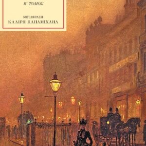 Ο ΚΟΙΝΟΣ ΜΑΣ ΦΙΛΟΣ ΤΟΜΟΣ Β