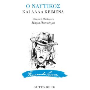 Ο ΝΑΥΤΙΚΟΣ ΚΑΙ ΑΛΛΑ ΚΕΙΜΕΝΑ