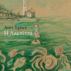 Η ΛΑΜΠΙΤΣΑ :(ΒΙΒΛΙΟΔΕΤΗΜΕΝΗ ΕΚΔΟΣΗ)